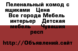 Пеленальный комод с ящиками › Цена ­ 2 000 - Все города Мебель, интерьер » Детская мебель   . Чувашия респ.